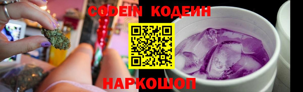 Кодеин Purple Drank Москва
